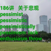 实用英语口语，写作，词汇 假期英语复习 三  悲观pessimist