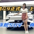 小鹏G9今日上市 30.99万元起售价会成为同级最强纯电SUV吗 ？