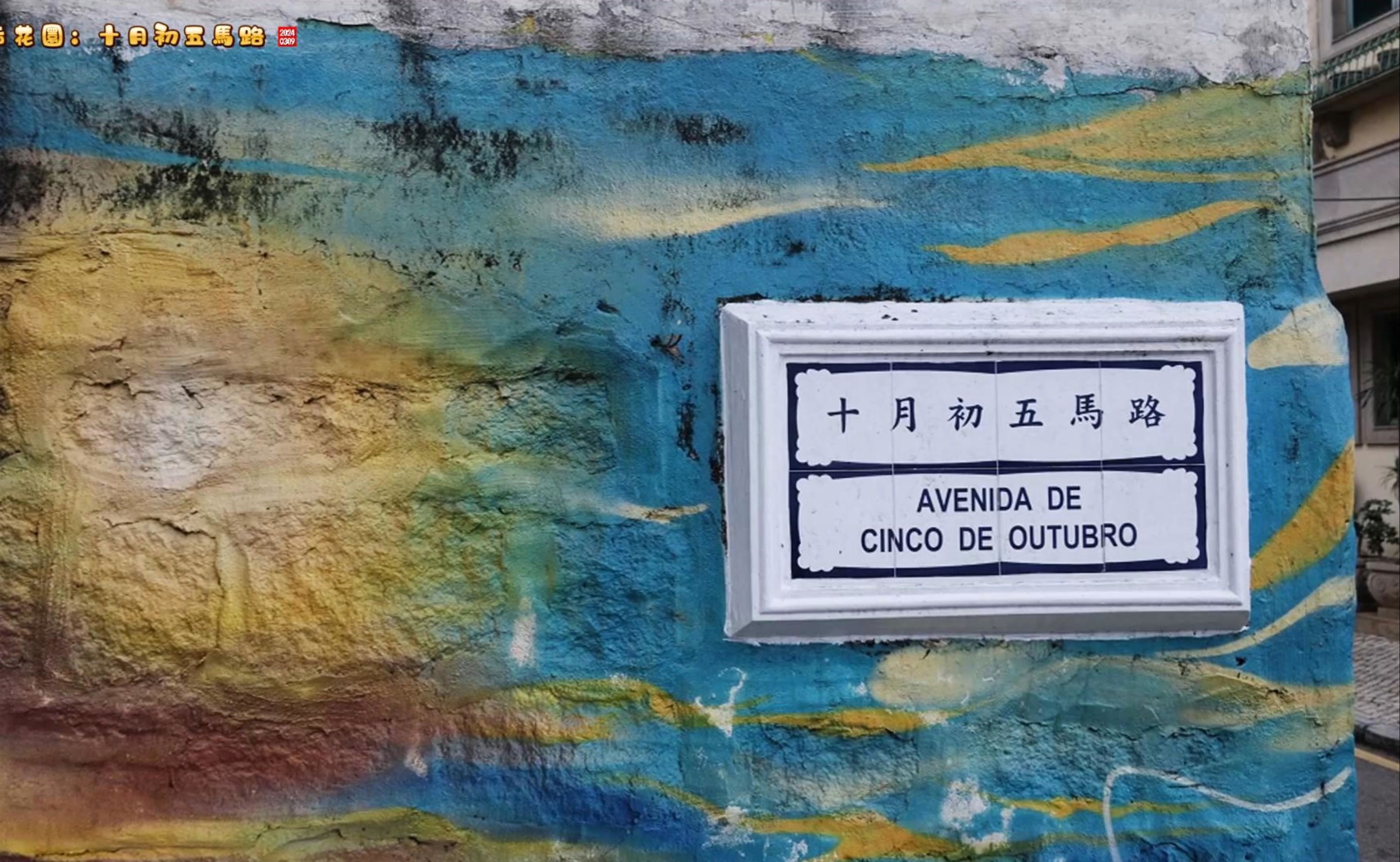 澳门的后花园：十月初五马路