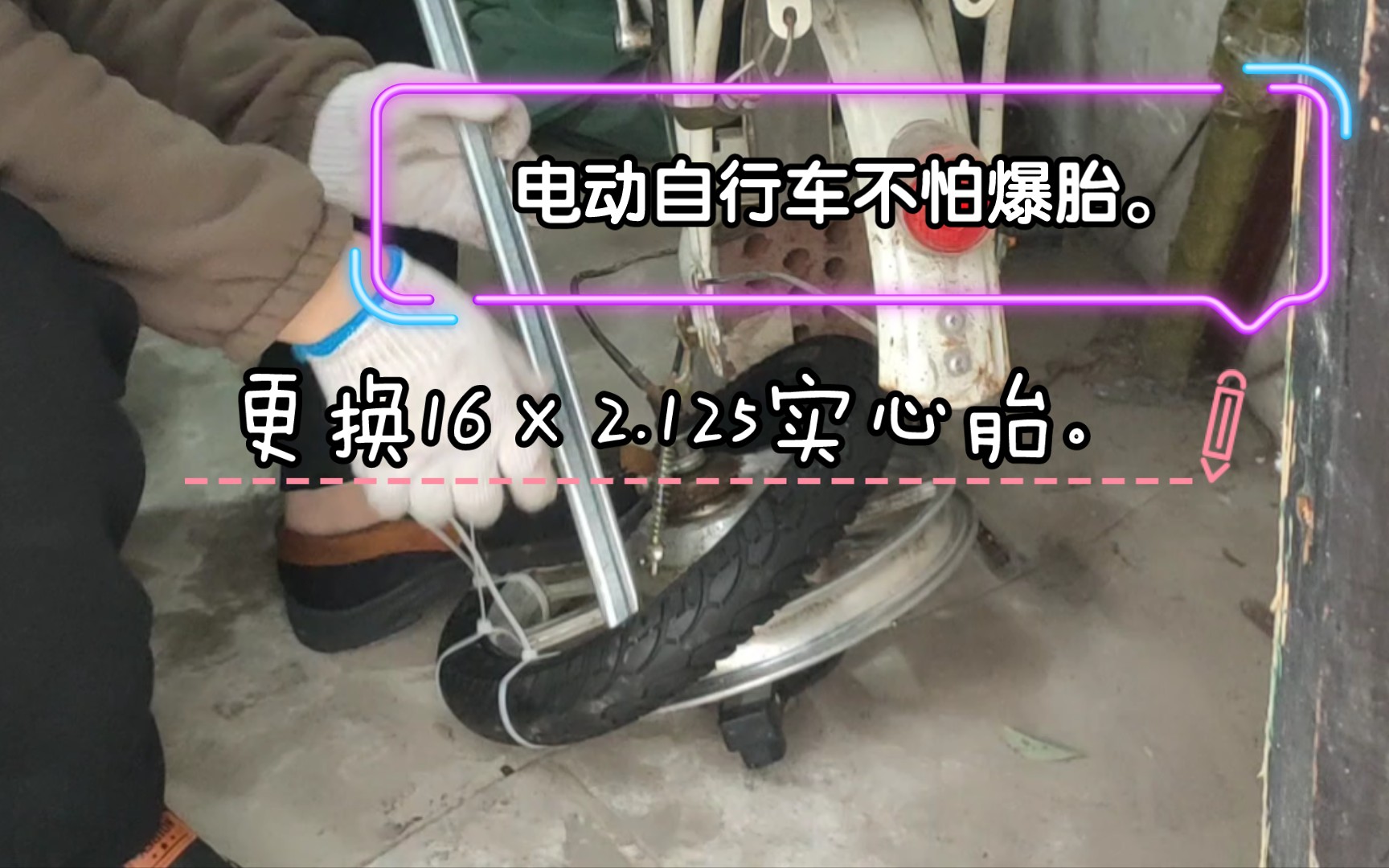 电动自行车更换实心胎。16×2.125的实心胎。最后刹车坏了。那就直接不用了。