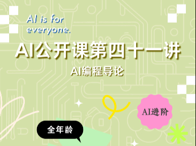 AI公开课第四十一讲：AI编程导论