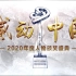 感动中国2020年度颁奖盛典