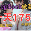 DeepSeek漫画神器实测！5分钟搞定一张漫画分镜