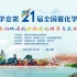 中国化学会第21届全国催化学术会议