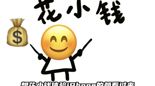 花小钱体验苹果手机，看这视频就懂了