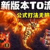 【图腾金龙教程】传奇1速通如喝水，新版本最强流派？_部落冲突