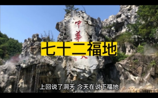 七十二福地,来看看你的家乡都有哪些福地吧