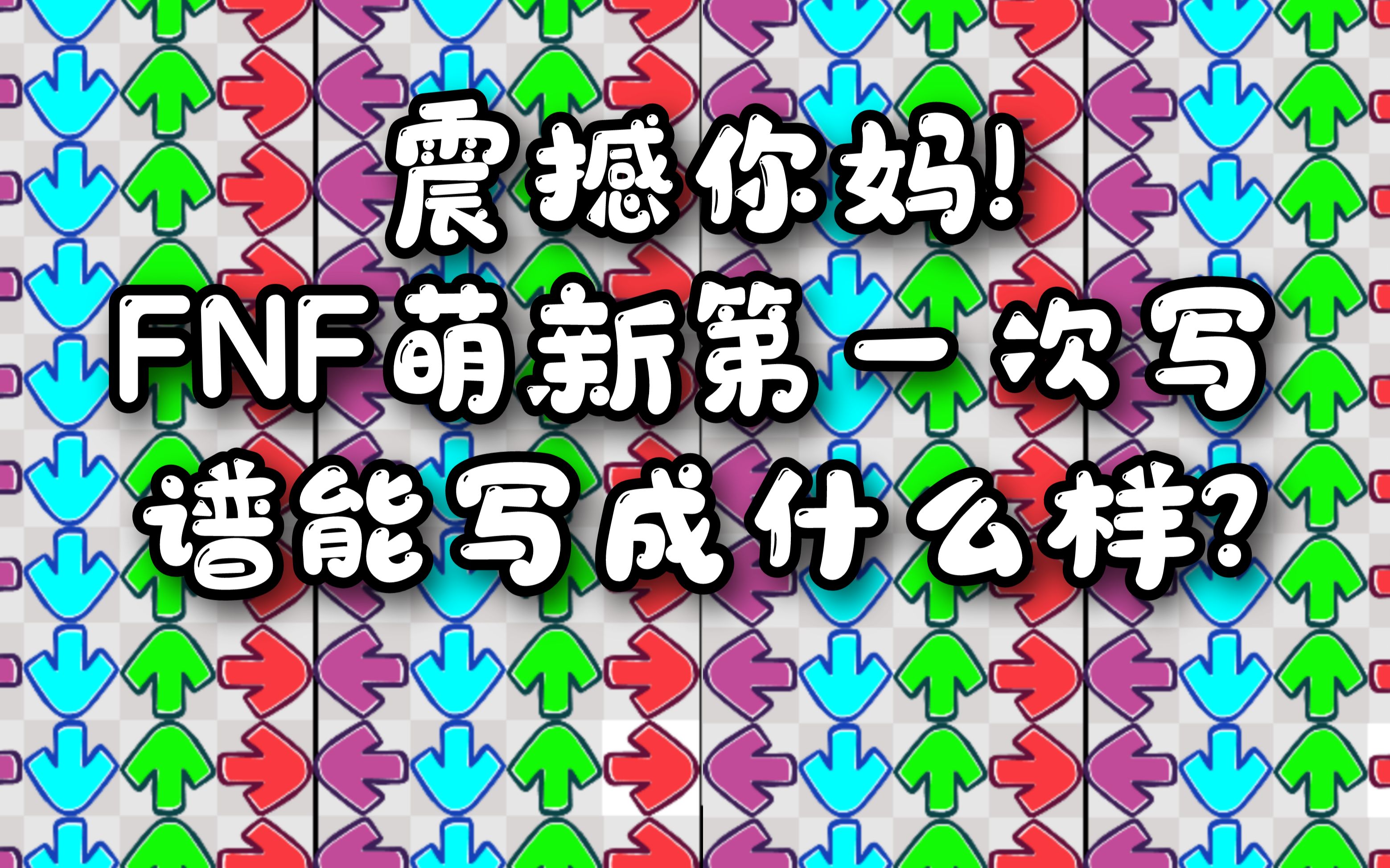 【FNF自制谱】萌新的第一个完成品谱面
