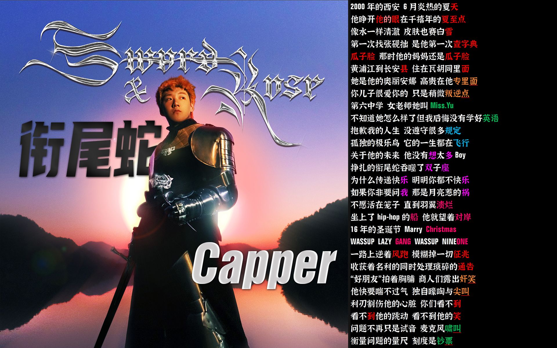 衔尾蛇 - Capper | 