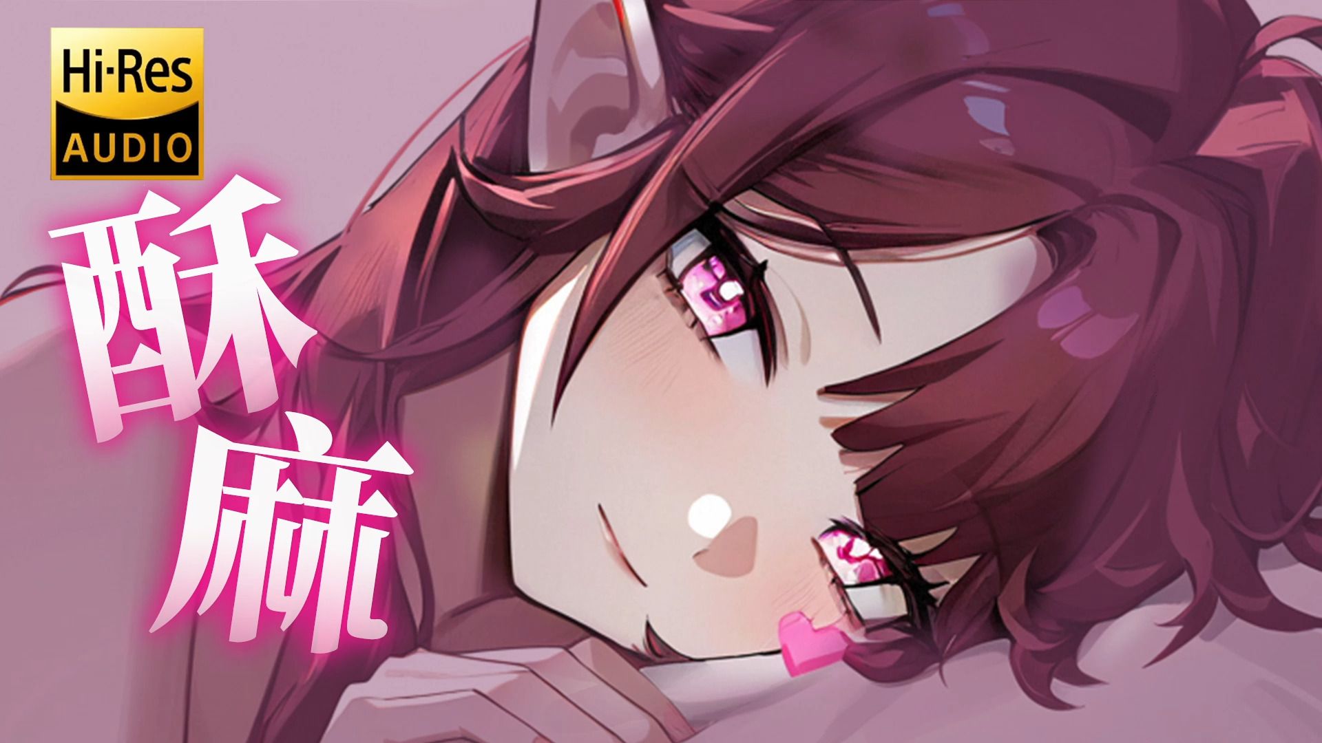 ASMR自用 | 无敌入耳💗OMG怎么可以那么好听...！！！（👅🚁/嗅嗅吹耳/节奏哈气/贴贴抱抱▼HiRes无损音质）