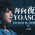 【kobasolo&こぴ】夜に駆ける(奔向夜晚)/YOASOBI 【官方投稿】