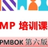 PMP 项目管理认证考试 精讲 PMBOK 第六版 第一章 (持续更新。。。)