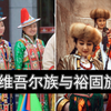 回鹘族与裕固族是一个民族么？二者有那些渊源