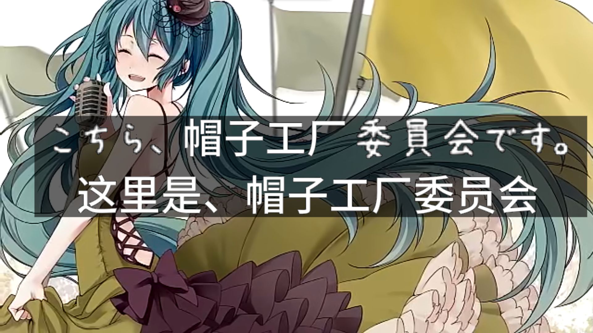 这里是、帽子工厂委员会