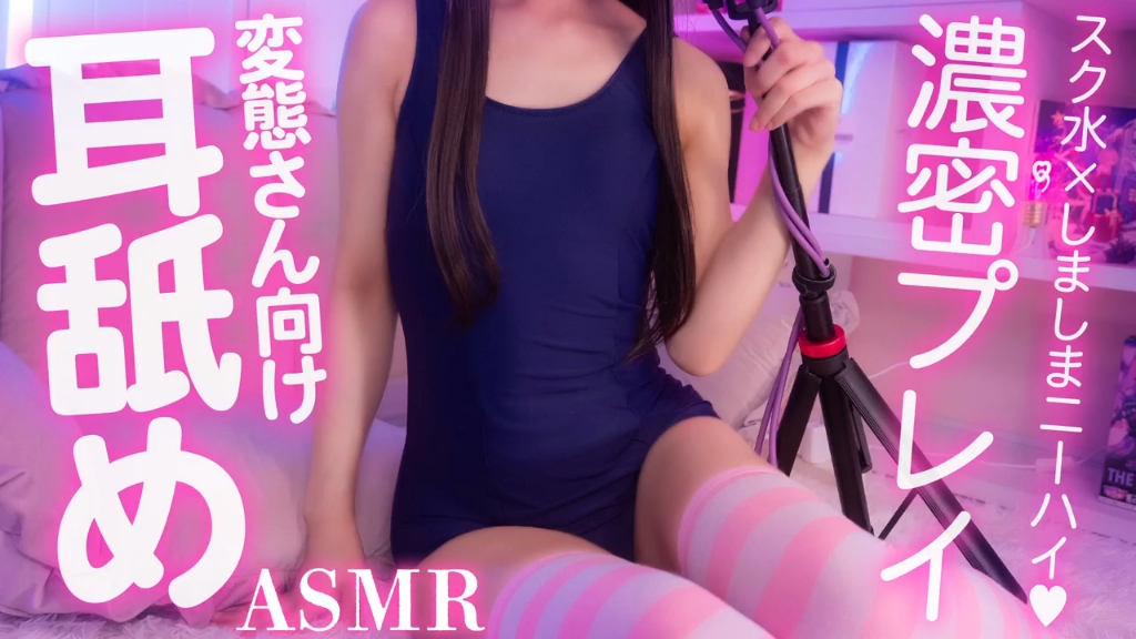 #色恋まくら[2025-07-05][【実写耳舐め／ASMR】スク水＆しましまニーハイで耳舐めされたい変態さん向け_【色恋まくら／こねくとぴあ】《rplay》]