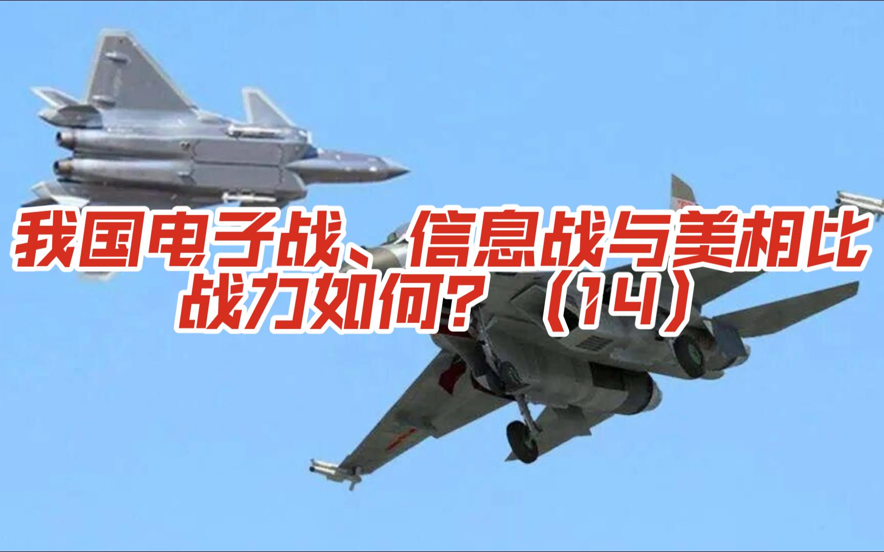 第十四集-我国电子战、信息战与美相比，战力如何？（14）