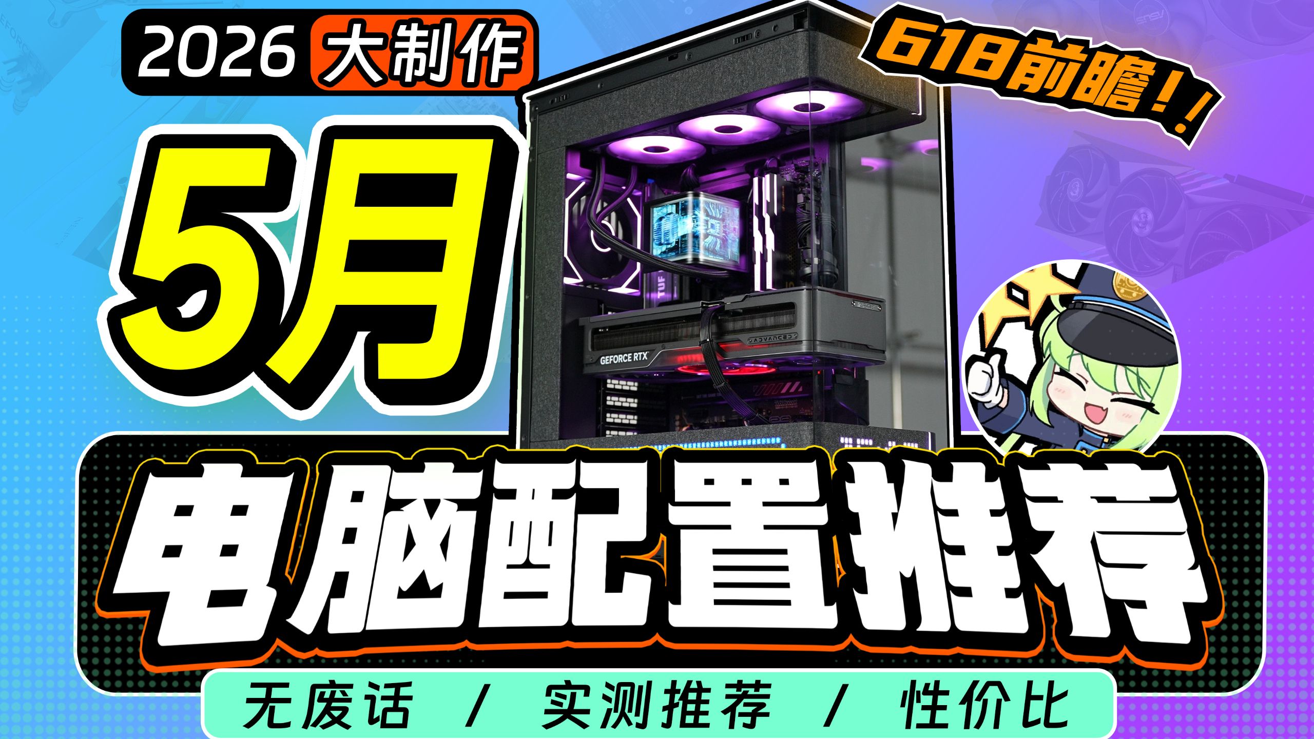 【5月电脑配置推荐】极限爆肝！教你618装机不踩坑！2000~3W预算，细节拉满！小白直接抄作业，电脑装机建议收藏