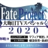 Fate Project大晦日TVスペシャル2020