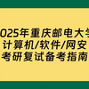 【考研】2025年重庆邮电大学计算机大类考研复试备考指南