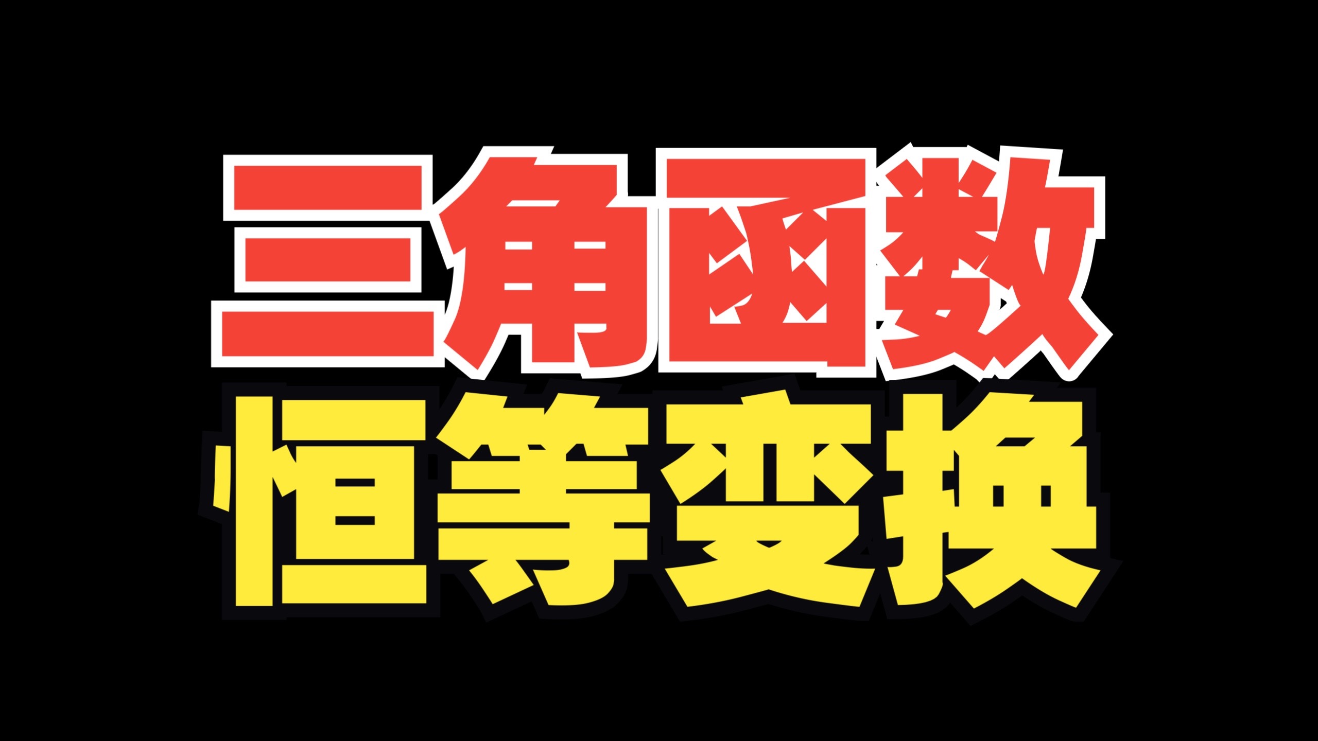 【高一必看】三角恒等变换思路全梳理