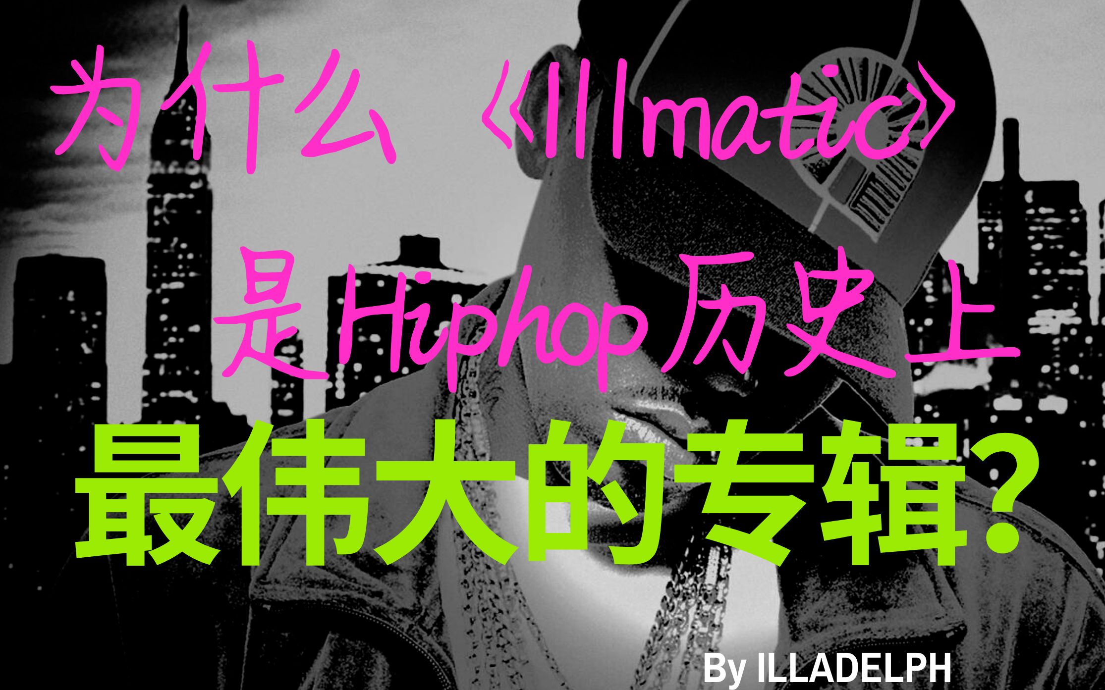为什么Nas第一张专辑《illmatic》被称为hiphop历史上最伟大的专辑？