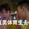 带直男体育生去gay吧