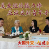 大国外交·福建时刻丨中美友谊的接力棒应该交到青年手中