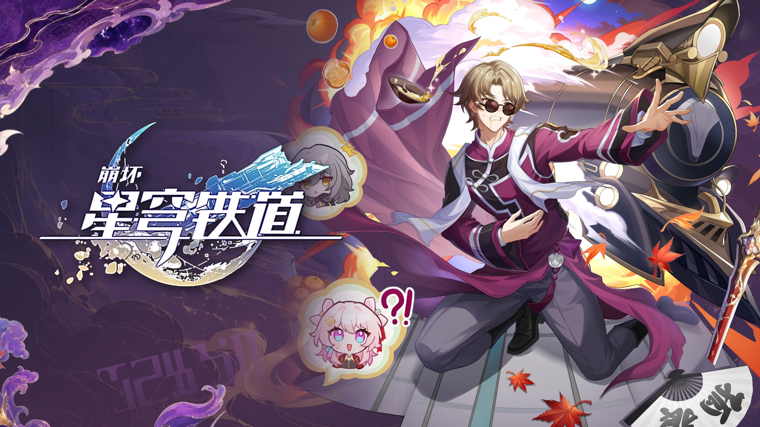 《崩坏：星穹铁道》寰宇漫游变奏：「斯科特·谢邀」