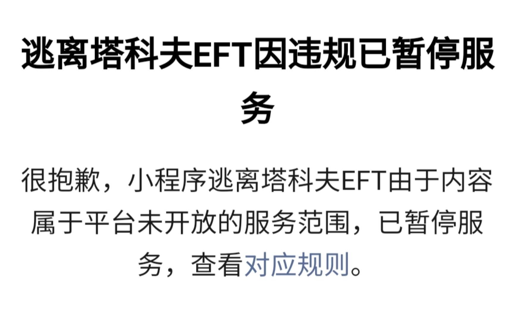 逃离塔科夫小程序再次被封逃离塔科夫