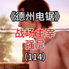 【德州电锯】⚡ 战 场 主 宰 ⚡_游戏热门视频
