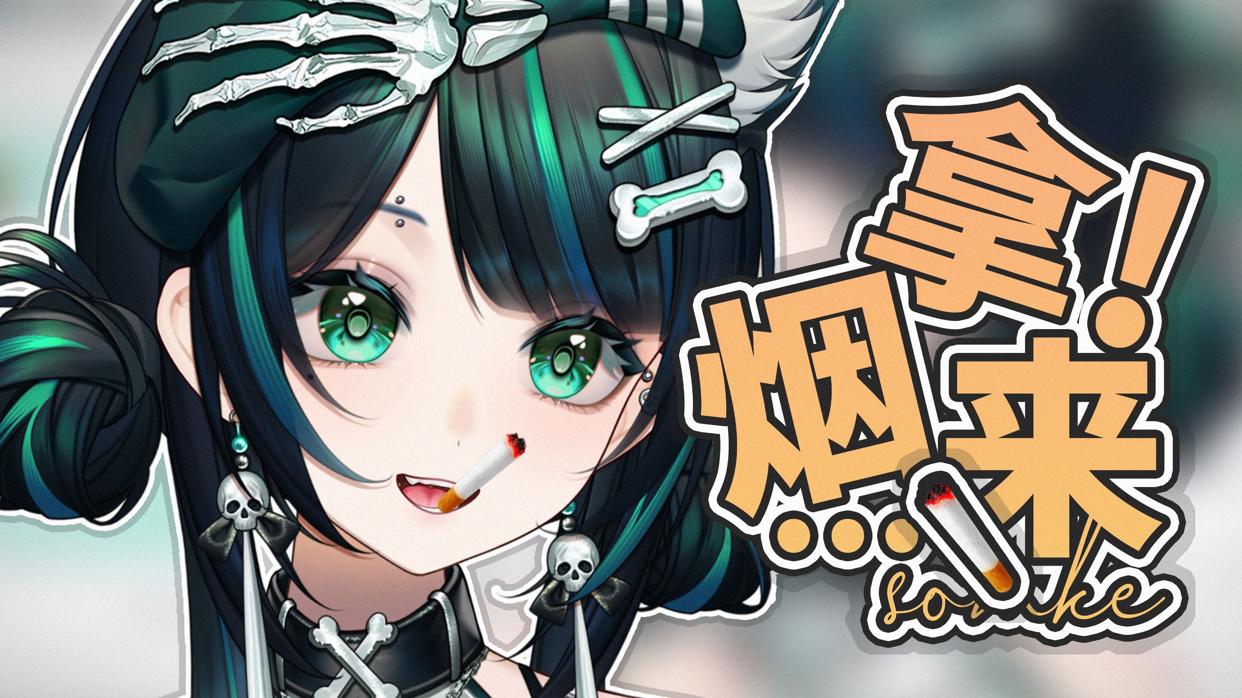 OI 拿条烟给我