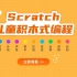 Scratch机器人编程体验课
