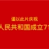 【红旗颂】谨以此片庆祝中华人民共和国成立71周年！