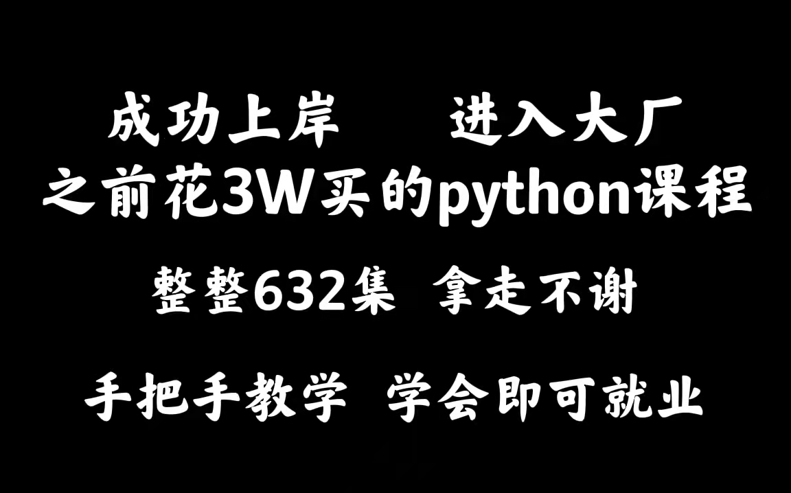 成功上岸!将自己进大厂前花3w买的Python全套教程,整整632集,现在拿出来分享给大家!拿走不谢!从入门到精通 学会即可就业哔哩哔哩bilibili