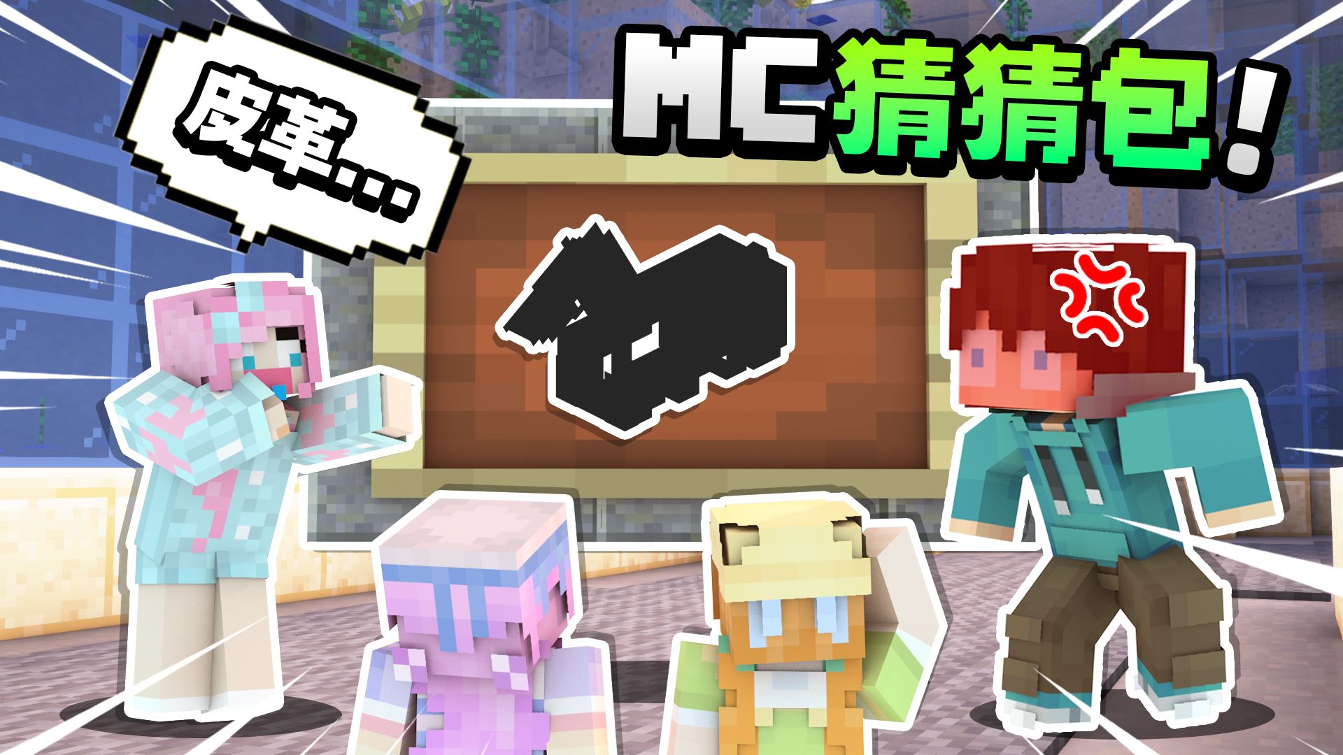 猜归猜 怎么还有人透题呢？？！「MC猜猜包」！