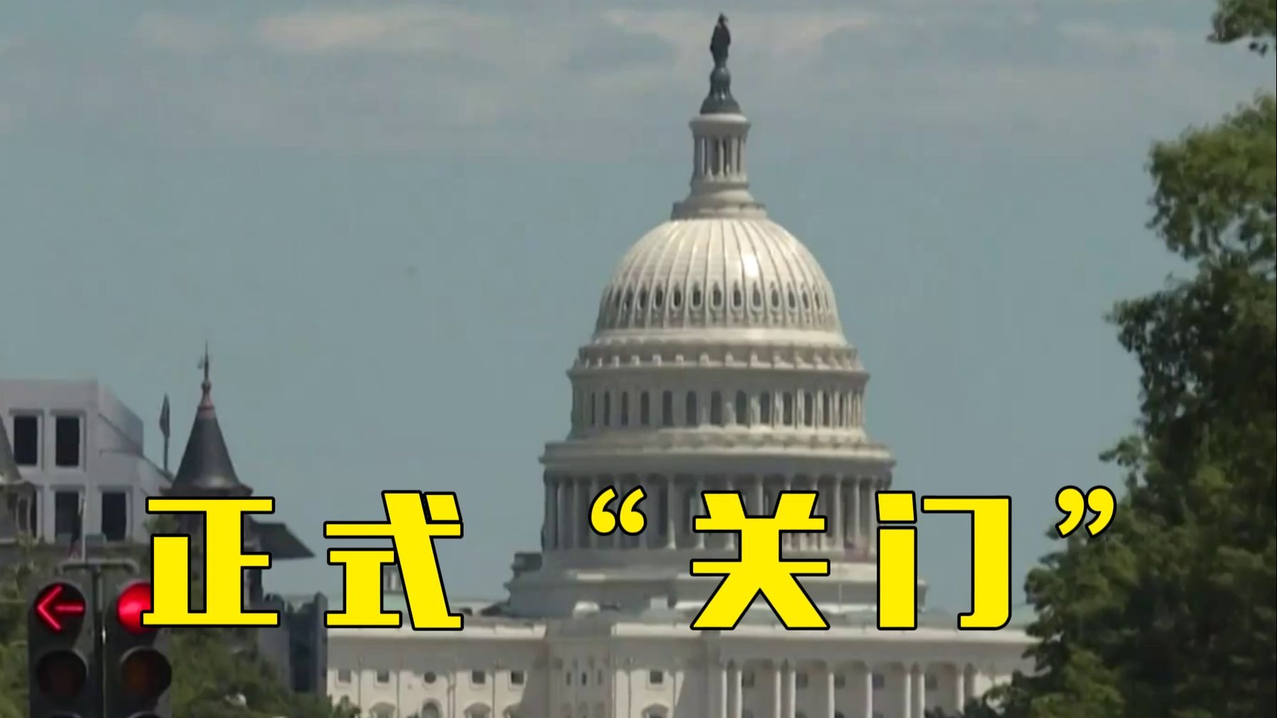 美国政府正式“关门”