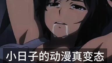 我嘞个去！太BT了，也就小鬼子能拍出这样的动漫！