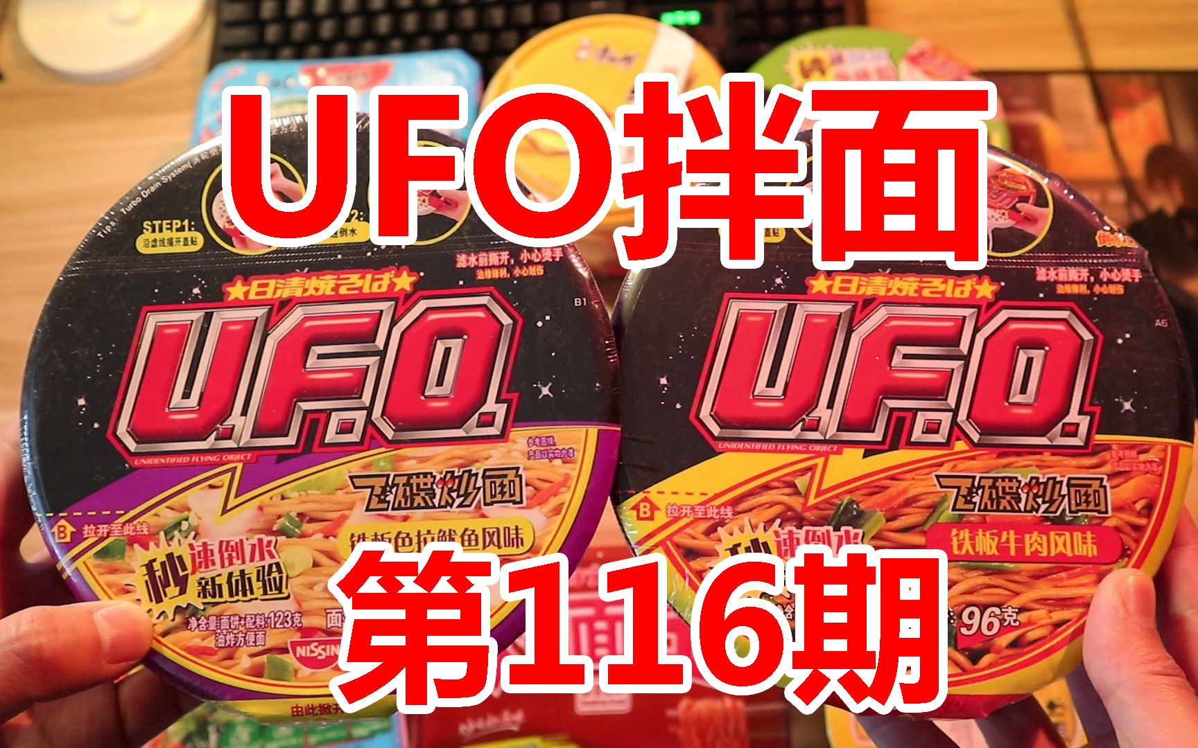 UFO铁板鱿鱼味和铁板牛肉味，哪个更好吃？