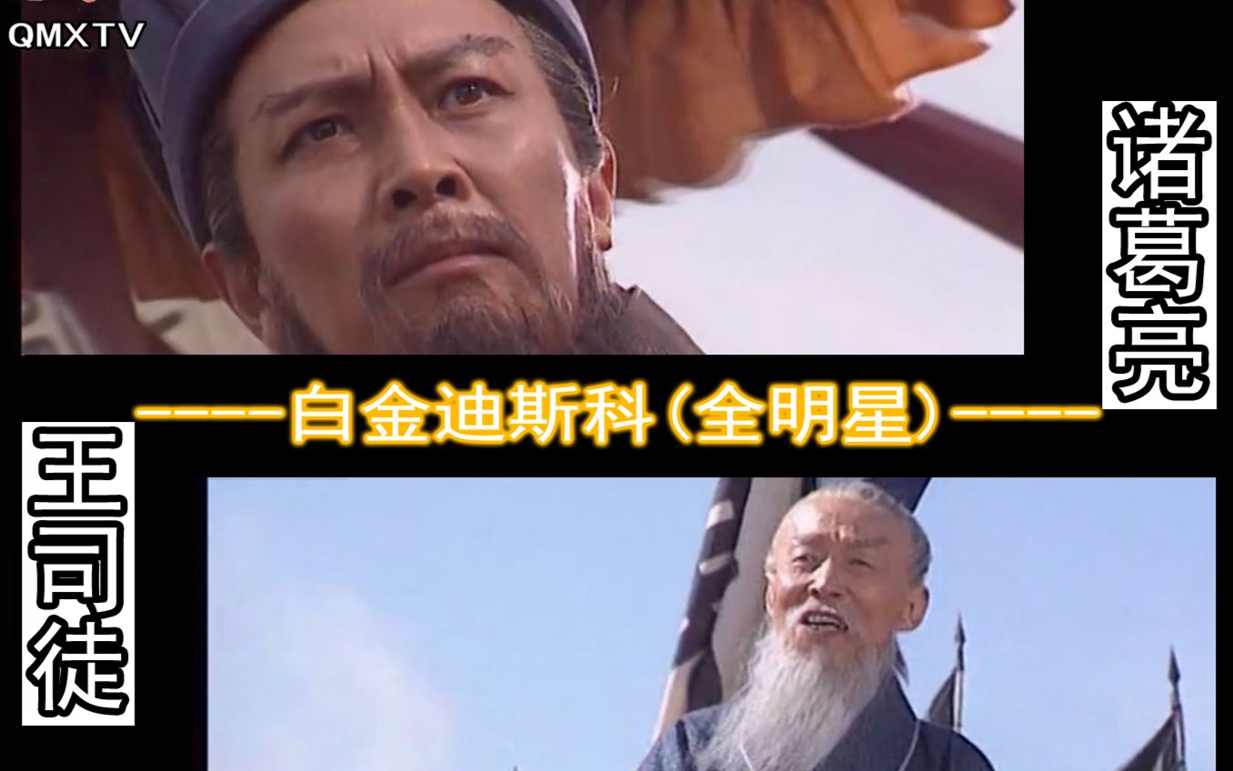 [诸葛亮&王司徒]-白金迪斯科(全明星)