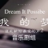 【声入人心2丨音乐剧组群像】我的梦 / Dream it possible