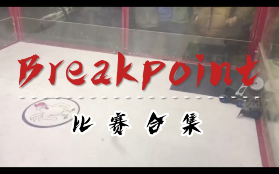 Breakpoint切割类格斗机器人比赛合集（2021）