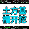 土方基槽开挖/广联达建模算量全过程/广联达土建建模教程/广联达gtj2025建模算量/广联达建模教程