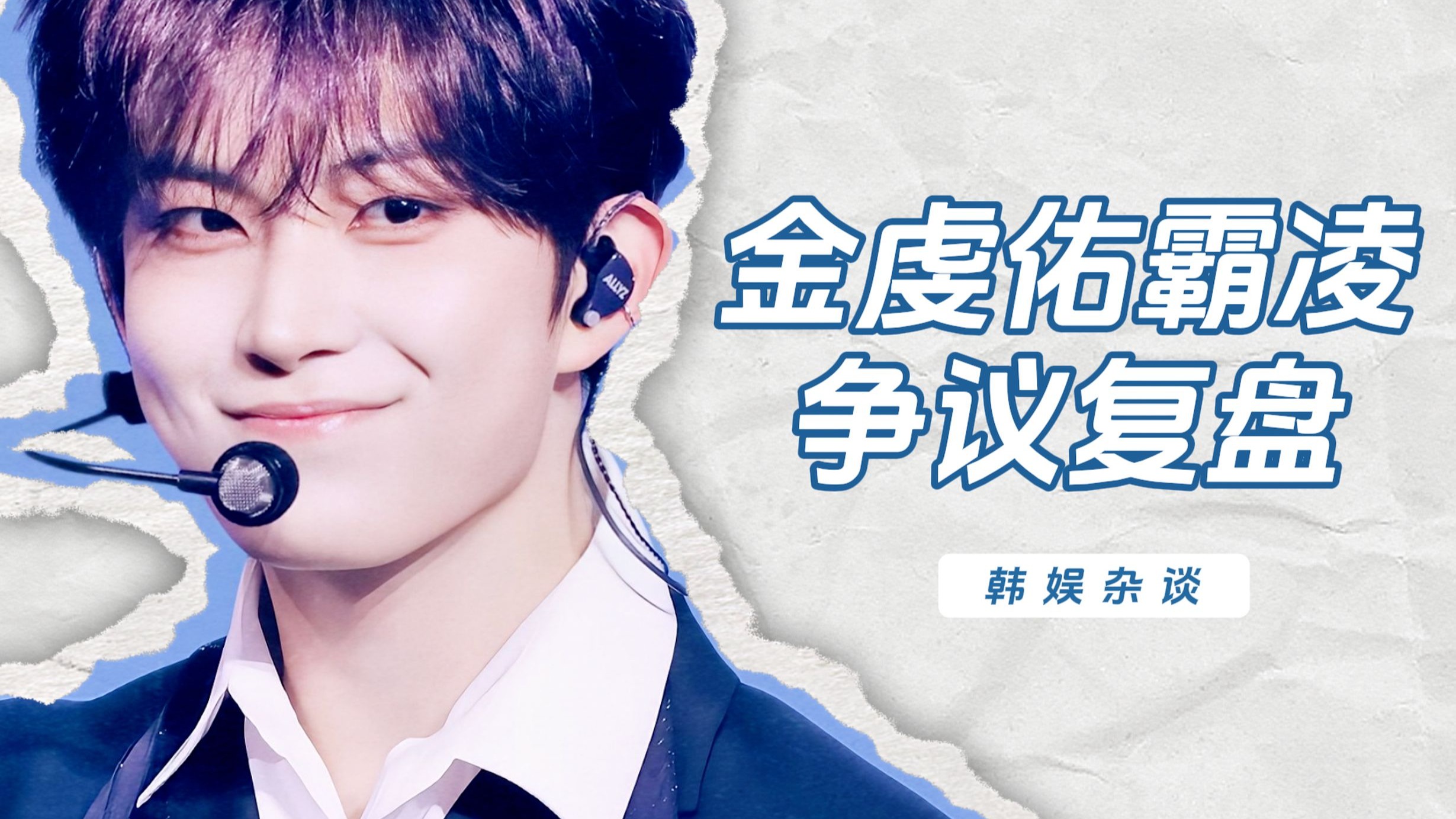 【杨西】堂堂正正六黑一！金虔佑霸凌争议复盘