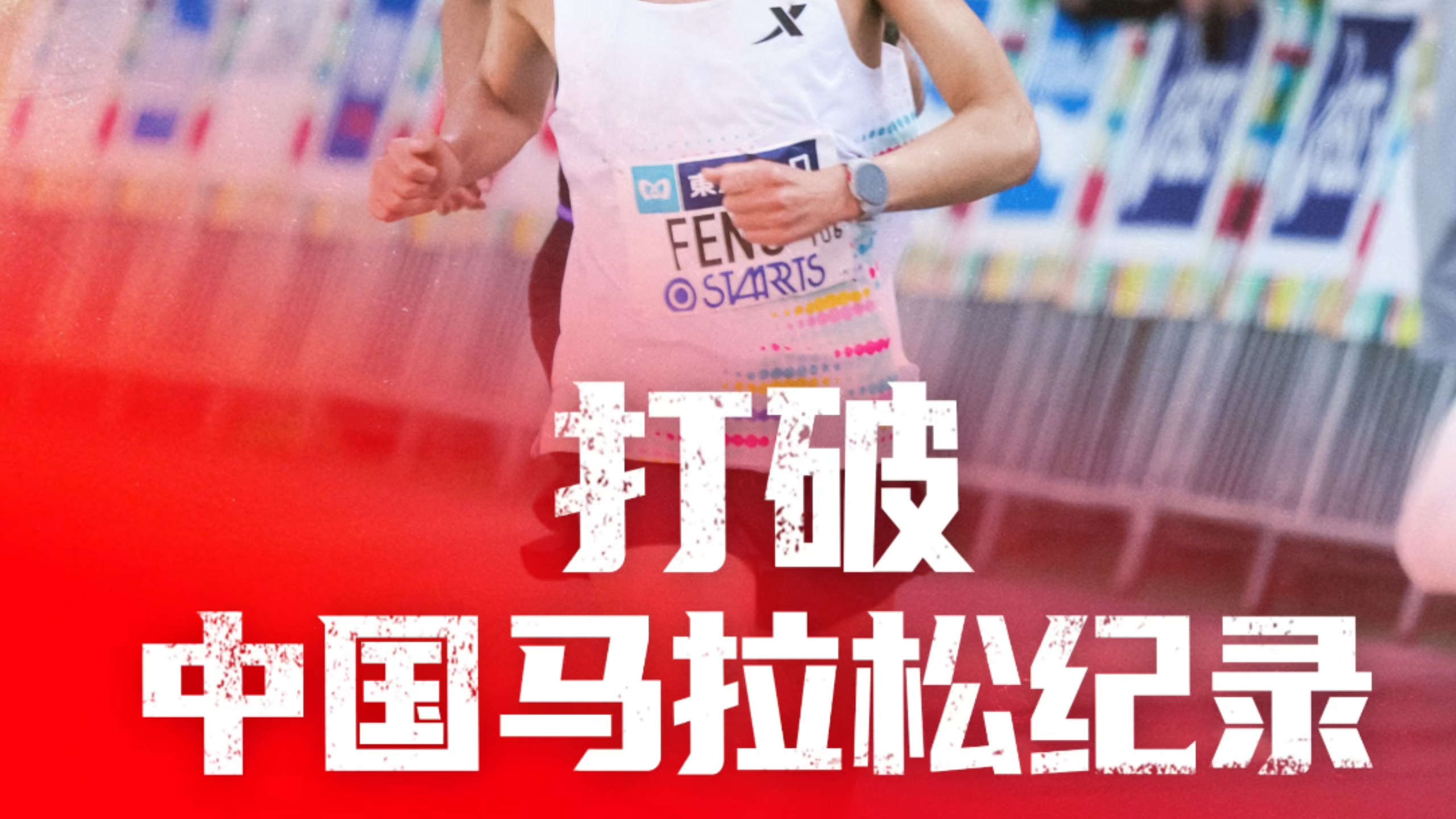 2:05:58！丰配友破中国马拉松新纪录