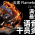 【明日方舟·语音集·干员资料】炎客 Flamebringer【CV. 中村悠一】