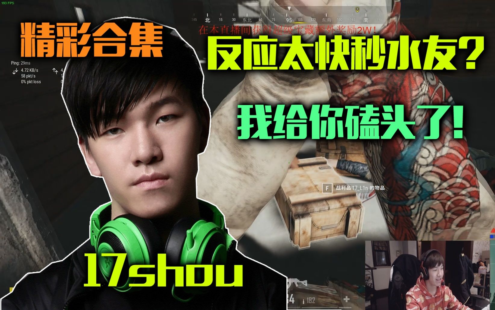 17shou:反应太快误杀水友!压枪怪兽个人精彩高燃合集!