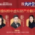 【直播回放】冯雨禾、袁高高、王雅琴 | 离婚纠纷中虚拟财产分割问题