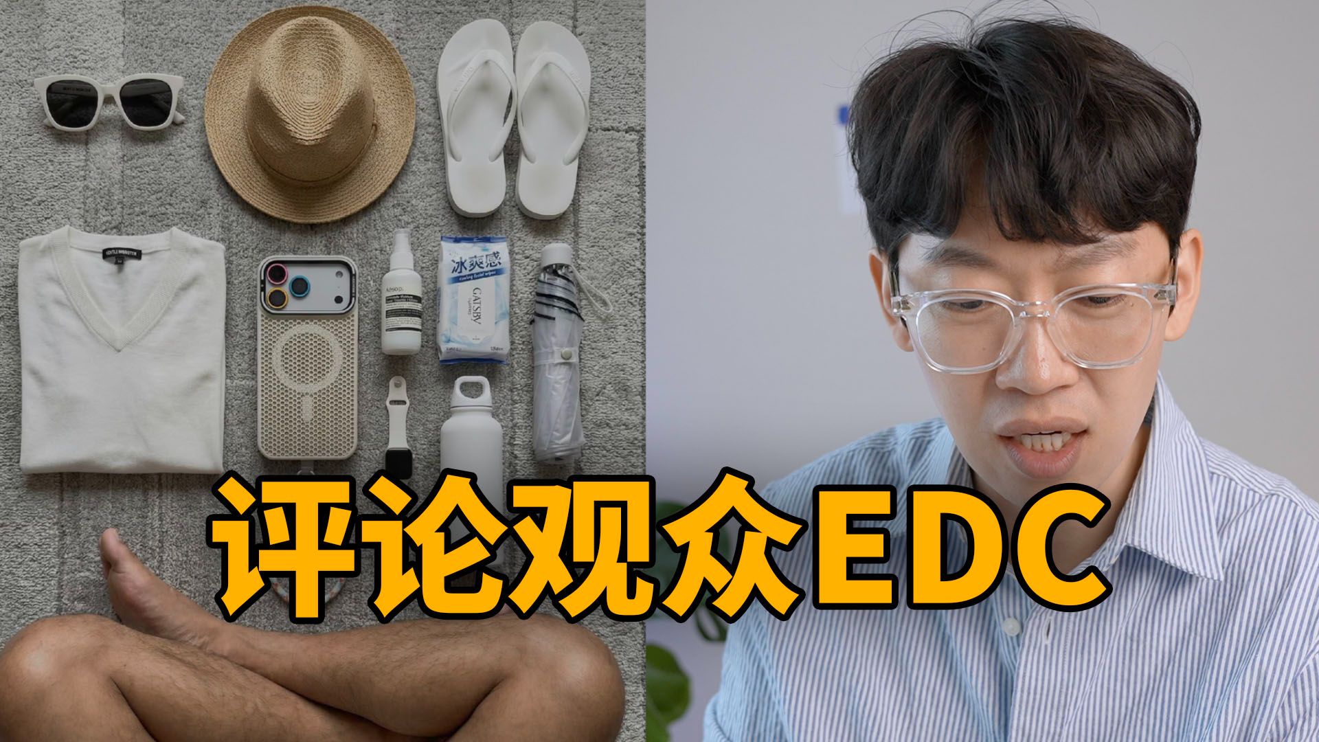 评论观众EDC！feat. 终于找到超完美扁平水瓶！ | 大耳朵TV