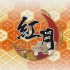 「偶像梦幻祭！」组合歌曲CD 第2弾 vol.04 紅月 試聴動画