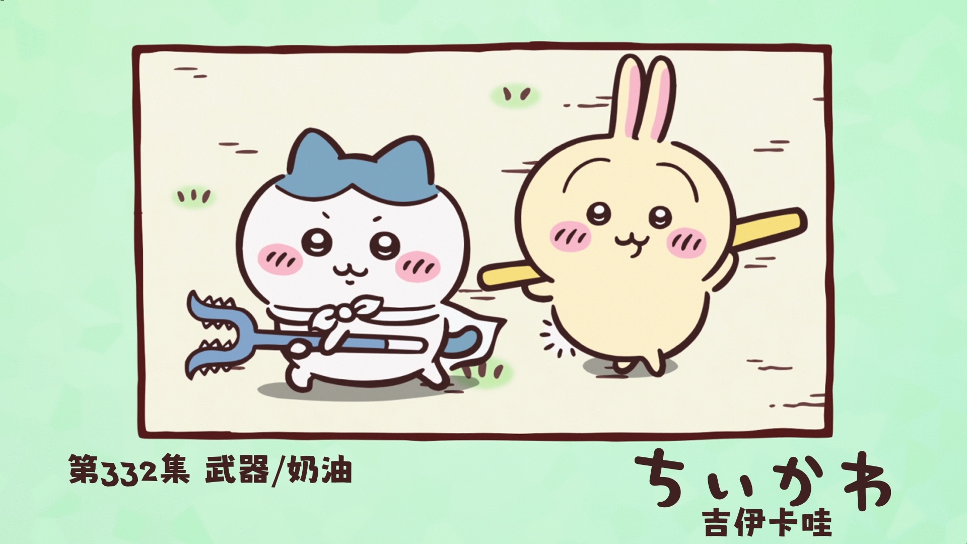 【吉伊卡哇】官方动画｜第332话-武器/奶油